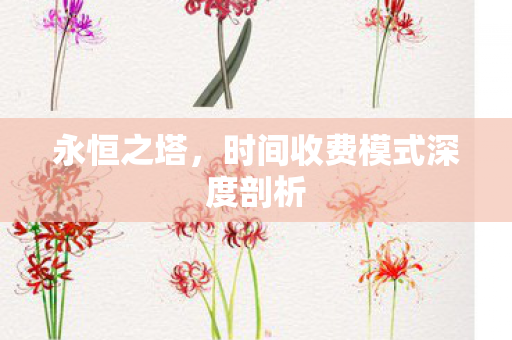 永恒之塔,时间收费模式深度剖析 永恒之塔,时间收费模式深度剖析