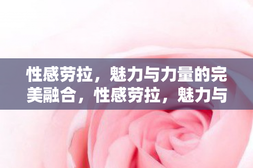 魅力与力量的完美融合图片