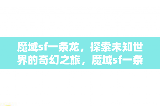 探索未知世界的奇幻之旅图片
