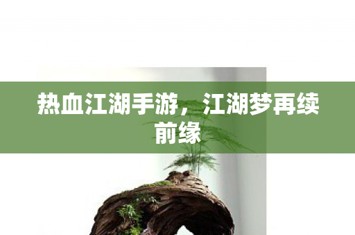 江湖梦再续前缘图片