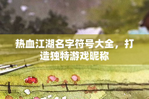 热血江湖名字符号大全图片