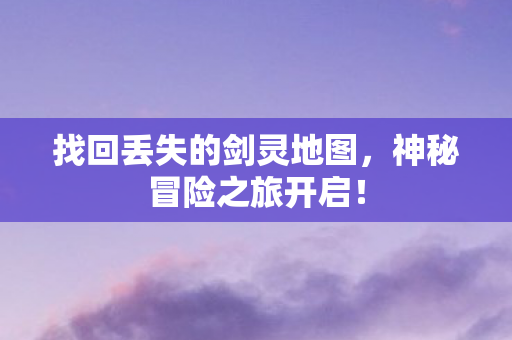 找回丢失的剑灵地图图片