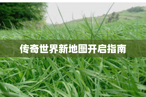 传奇世界新地图开启指南图片