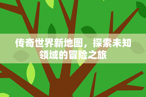 探索未知领域的冒险之旅图片