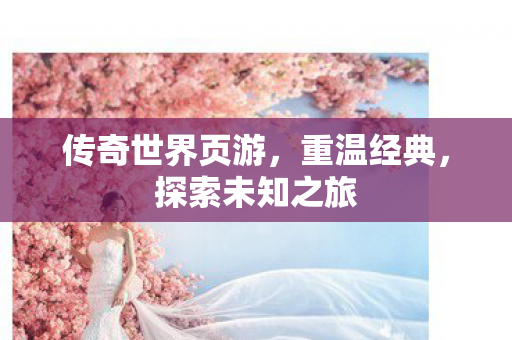传奇世界页游图片