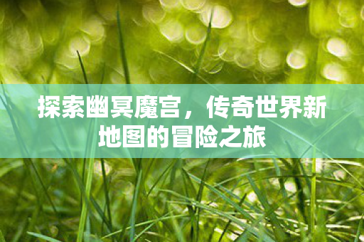 传奇世界新地图的冒险之旅图片
