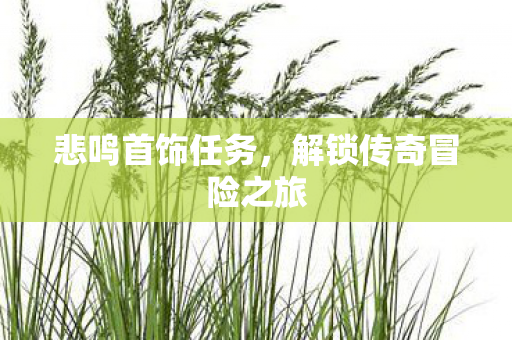 解锁传奇冒险之旅图片