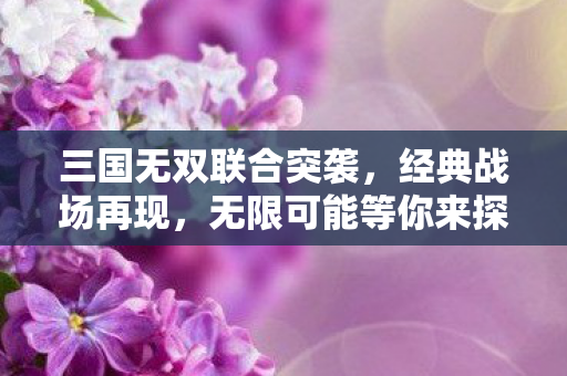 无限可能等你来探索图片