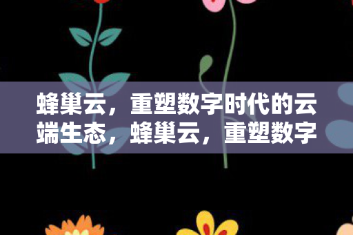 重塑数字时代的云端生态图片