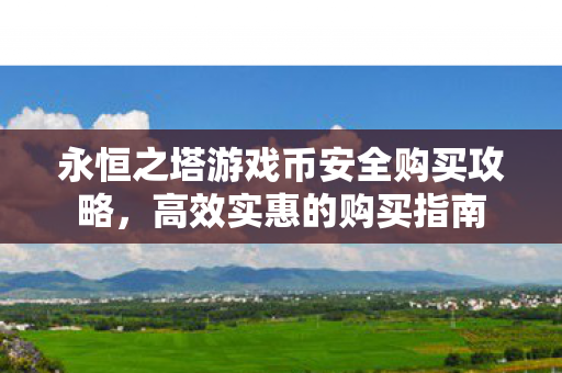永恒之塔游戏币安全购买攻略图片