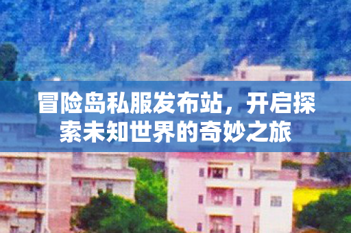 开启探索未知世界的奇妙之旅图片