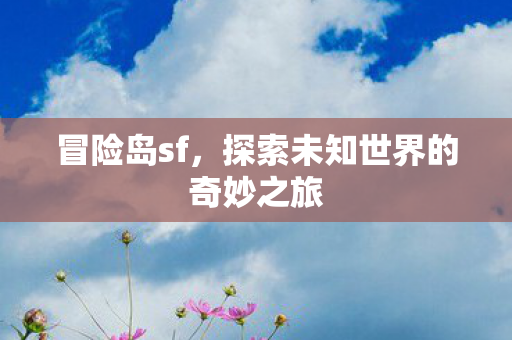 探索未知世界的奇妙之旅图片