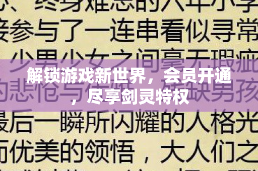 解锁游戏新世界图片