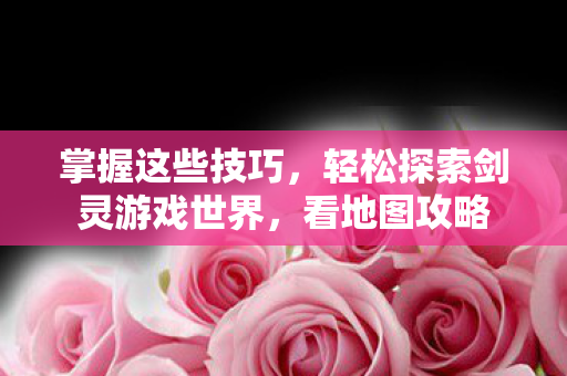 轻松探索剑灵游戏世界图片