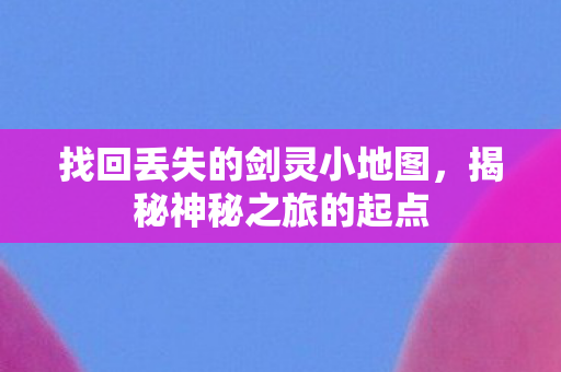 找回丢失的剑灵小地图图片