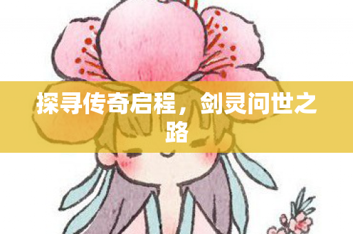 探寻传奇启程图片