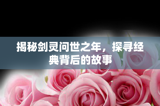 探寻经典背后的故事图片