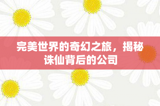 完美世界的奇幻之旅图片