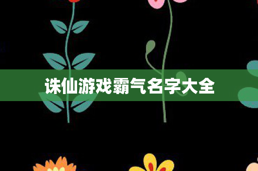 诛仙游戏霸气名字大全图片