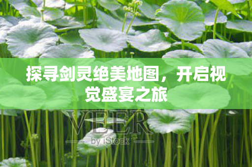 探寻剑灵绝美地图图片