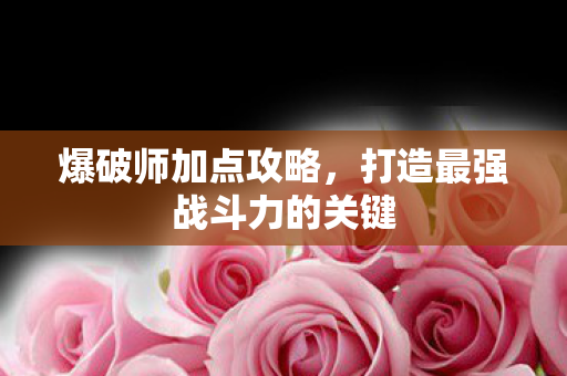 打造最强战斗力的关键图片
