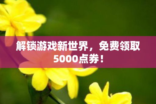免费领取5000点券图片