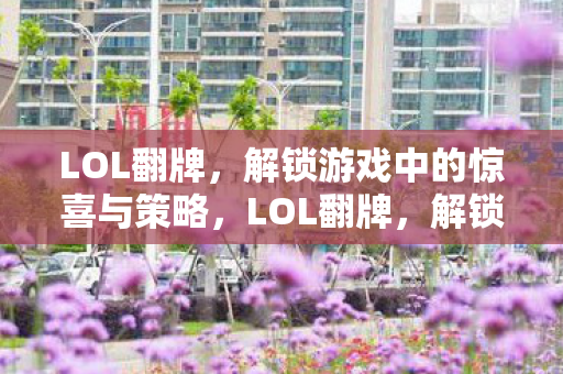 解锁游戏中的惊喜与策略图片