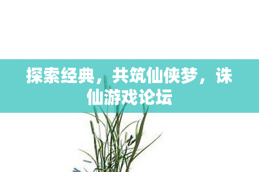 诛仙游戏论坛图片