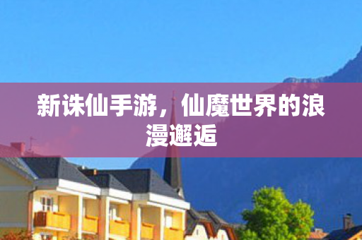 仙魔世界的浪漫邂逅图片