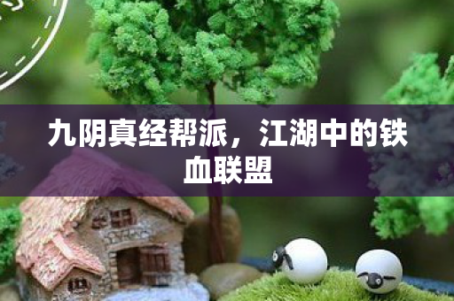 江湖中的铁血联盟图片