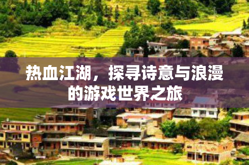 探寻诗意与浪漫的游戏世界之旅图片