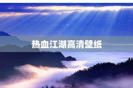 热血江湖高清壁纸图片