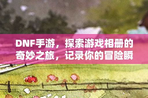 探索游戏相册的奇妙之旅图片
