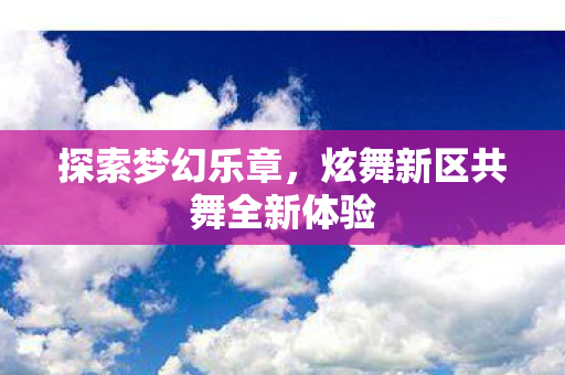 炫舞新区共舞全新体验图片