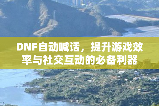 提升游戏效率与社交互动的必备利器图片