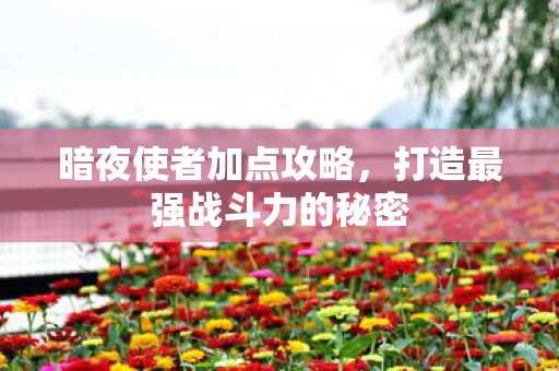 打造最强战斗力的秘密图片