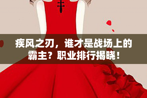 谁才是战场上的霸主图片