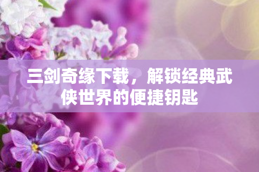 解锁经典武侠世界的便捷钥匙图片