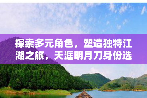 天涯明月刀身份选择图片