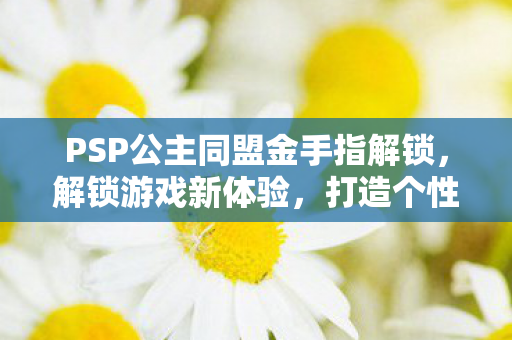 PSP公主同盟金手指解锁图片