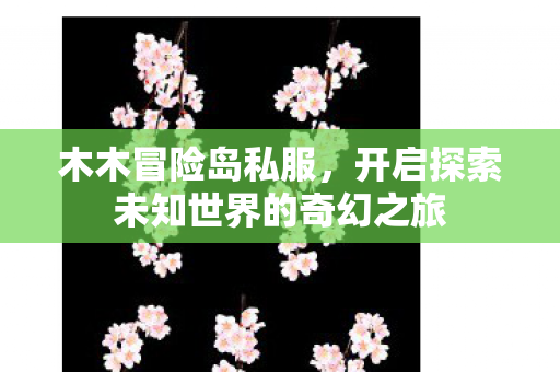 开启探索未知世界的奇幻之旅图片