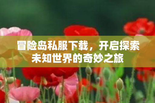 开启探索未知世界的奇妙之旅图片