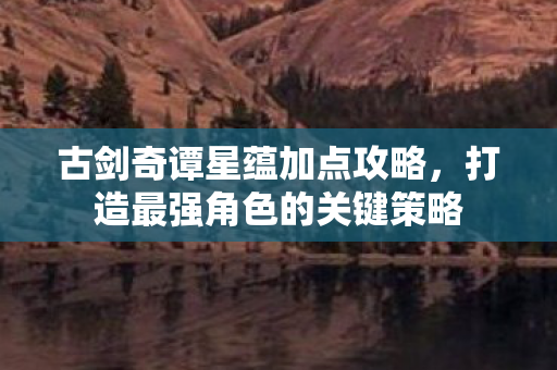 打造最强角色的关键策略图片