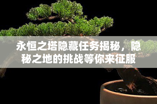 隐秘之地的挑战等你来征服图片