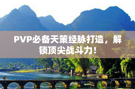 PVP必备天策经脉打造图片