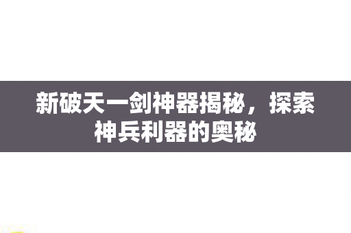 新破天一剑神器揭秘图片