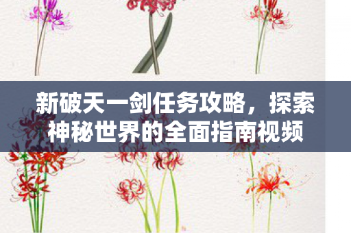 探索神秘世界的全面指南视频图片