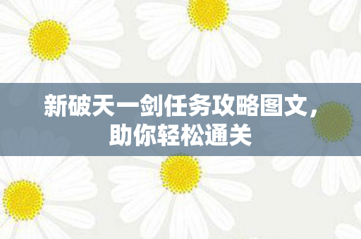 新破天一剑任务攻略图文图片