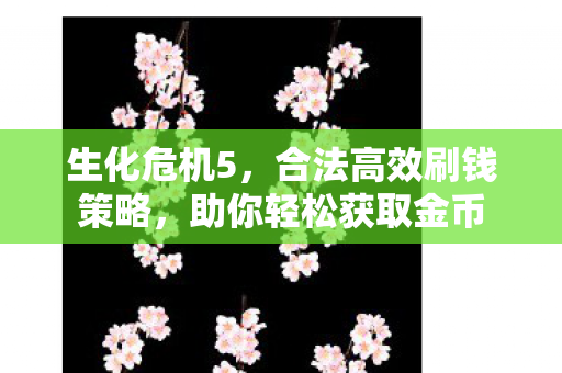 合法高效刷钱策略图片