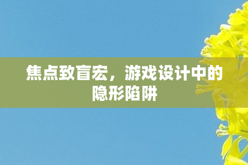 游戏设计中的隐形陷阱图片